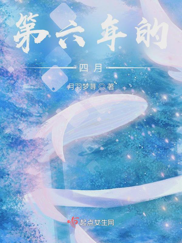 第六年的四月