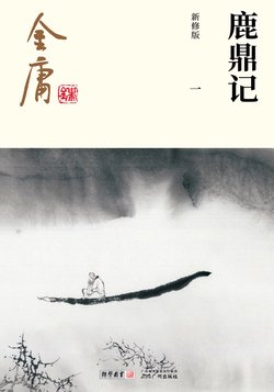 鹿鼎记