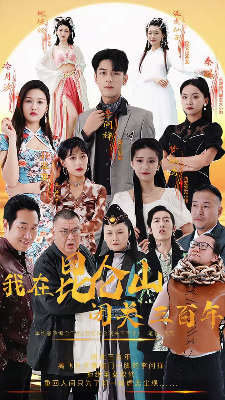 我在昆仑山闭关三百年