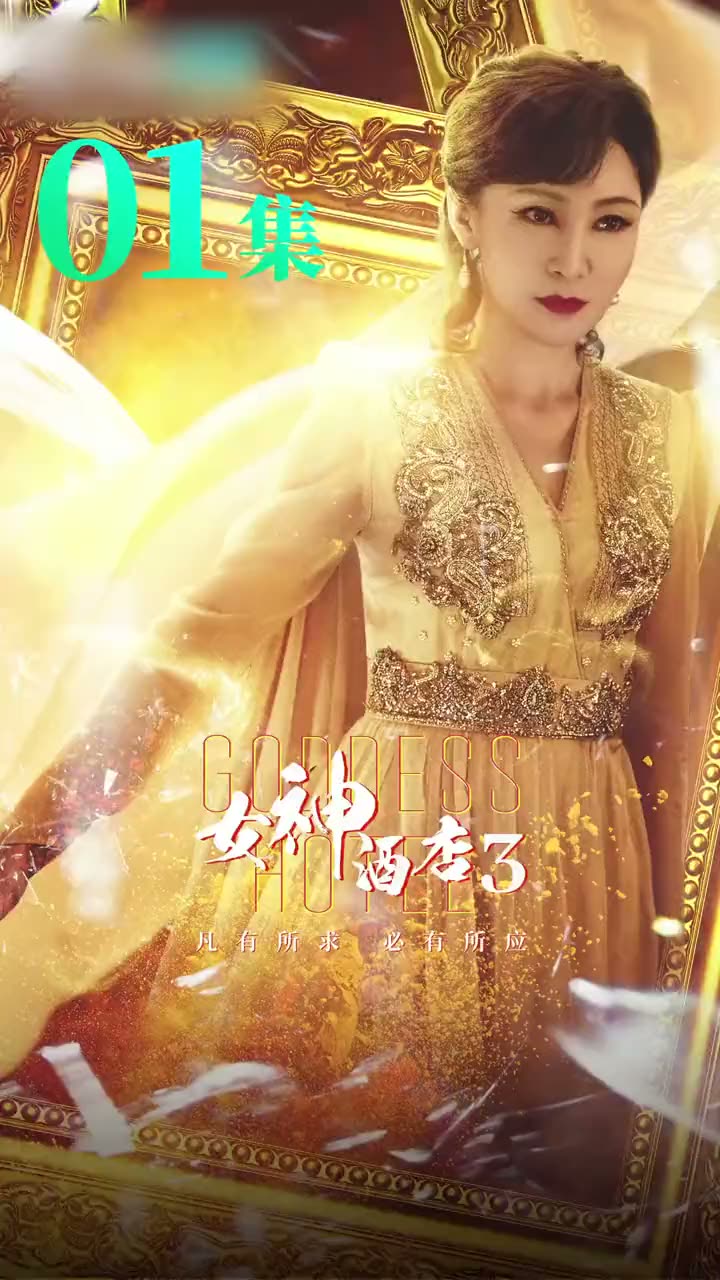 女神酒店3