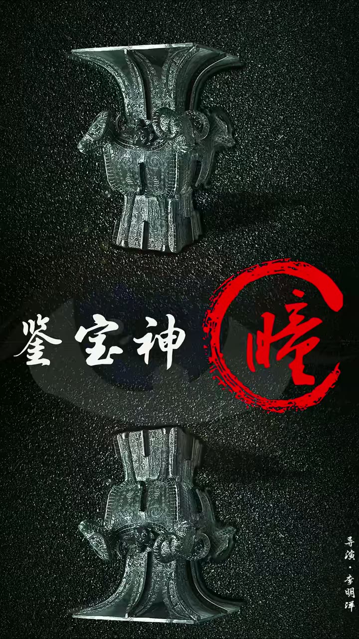 鉴宝神瞳