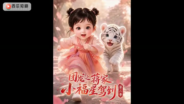 团宠之蒋家小福星驾到第三季